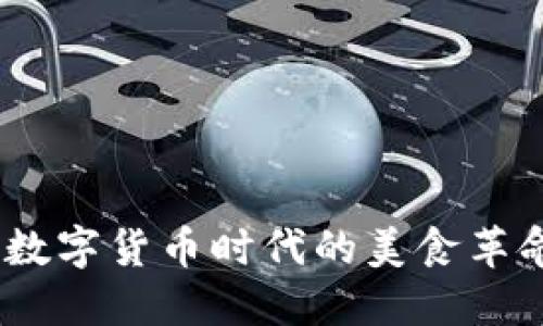 虚拟币套菜：数字货币时代的美食革命与投资机遇