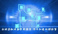 全球虚拟币监管新篇章：你不知道的那些事