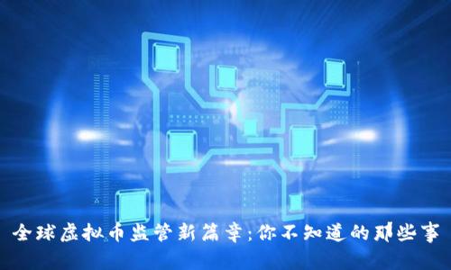 全球虚拟币监管新篇章：你不知道的那些事