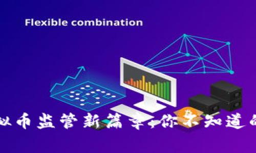 全球虚拟币监管新篇章：你不知道的那些事