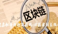 银行如何应对虚拟币的打假挑战：从技术到文化