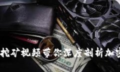 挖矿热潮：虚拟币挖矿视频带你深度剖析加密货