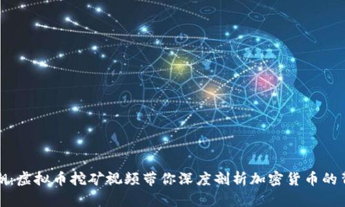 挖矿热潮：虚拟币挖矿视频带你深度剖析加密货币的背后秘密