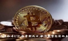 境外虚拟币ETF：投资新风口，抓住数字经济的未