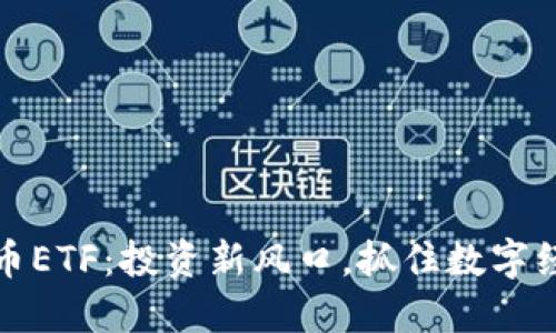 境外虚拟币ETF：投资新风口，抓住数字经济的未来