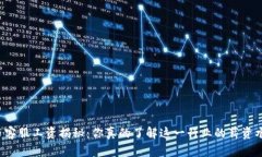 虚拟币客服工资揭秘：你真的了解这一行业的薪