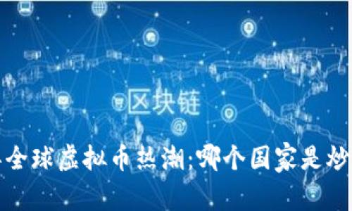 2023年全球虚拟币热潮：哪个国家是炒币赢家？