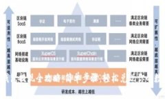 虚拟币钱包提现全攻略：简单步骤，轻松兑现你