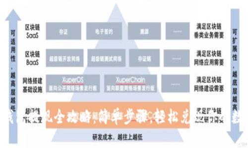 虚拟币钱包提现全攻略：简单步骤，轻松兑现你的数字资产！