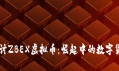 深入探讨ZBEX虚拟币：崛起中的数字货币之星
