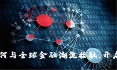 揭秘KEN虚拟币：如何与全球金融潮流接轨，开启