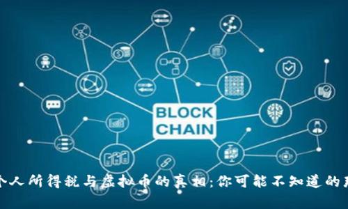 揭秘个人所得税与虚拟币的真相：你可能不知道的那些事