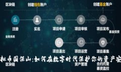 虚拟币国保山：如何在数字时代保护你的资产安