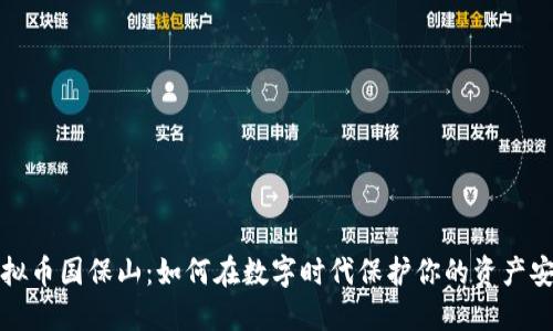 虚拟币国保山：如何在数字时代保护你的资产安全