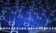 虚拟游戏币交易平台推荐：在游戏世界中赚取真