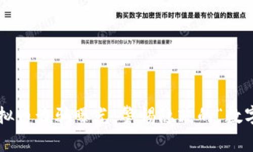 无锡虚拟币诈骗曝光：警惕隐蔽的“数字陷阱”！