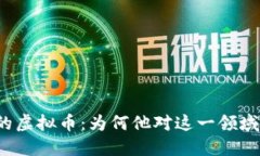 沈腾代言的虚拟币：为何他对这一领域如此着迷