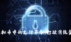 瑞波币：虚拟币中的支付革命，打破传统金融的