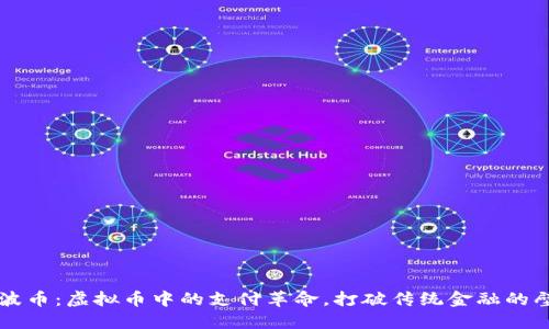 瑞波币：虚拟币中的支付革命，打破传统金融的壁垒