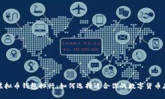 2023年虚拟币钱包排行：如何选择适合你的数字货