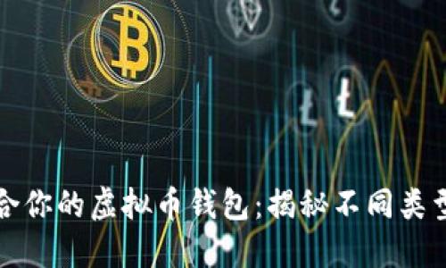 如何选择最适合你的虚拟币钱包：揭秘不同类型钱包的优缺点