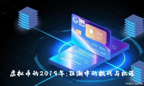 虚拟币的2019年：狂潮中的挑战与机遇