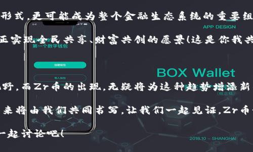   Zr虚拟币：探索未来数字财富的新机遇与挑战 / 
 guanjianci 虚拟货币, Zr币, 区块链技术, 数字资产 /guanjianci 

引言：数字货币的崛起与Zr币的由来

在这瞬息万变的时代，虚拟货币正以前所未有的速度改变着我们的经济格局。Zr虚拟币，以其独特的技术背景和市场定位，逐渐崭露头角。你，是否也对这场数字货币革命感到好奇？在接下来的分析中，我们将深入探讨Zr虚拟币的起源、技术特点及其在全球市场中的潜在影响。

Zr虚拟币是什么？

Zr虚拟币并不是一个简单的金融产品，而是一个结合了区块链技术和社会经济理念的创新项目。它不仅是一种交易媒介，更蕴含着对传统金融体系的挑战。想象一下，未来的人人拥有的数字财富，其实是在Zr币的推动下逐渐实现的。那么，Zr币是如何运作的呢？下面让我们逐步剖析这个项目的方方面面。

Zr币的技术基础：区块链的力量

说到Zr虚拟币，首先不能不提及区块链技术。这种技术的核心理念是去中心化，意味着不再有单一的权威和控制者，每个人都是网络的一部分。这...真的只是一种技术吗？不，它承载着参与者之间的信任与透明度，而这些，恰恰是许多传统金融体系所缺乏的。

通过区块链，Zr币实现了高度安全的交易环境。这种去中心化的账本没有单一的失败点，所有操作都被实时记录，这种机制强化了用户之间的信任。正如网络上的流行文化所言：“一切皆有可能”，Zr币展示了通过创新技术可以实现的无限可能性。

背后的团队与愿景

Zr虚拟币的成功离不开其背后强大的团队。在想象未来的过程中，他们不仅是技术的推动者，更是理想的践行者。正如一句流行语“跟对人，走对路”，团队的愿景在于建立一个全民参与的金融生态，去除中介环节，让每个人都能享受到数字货币带来的便利与收益。

这支团队的成员多来自金融、科技、法律等多个领域，大家将各自的专业技能结合，为Zr虚拟币的顺利推出奠定了基础。无论是技术的细节讨论，还是市场推广的策略，都透露出他们对未来的无限信心。是不是很让人期待呢？

Zr币的市场机会与挑战

作为一种新兴的虚拟货币，Zr币在市场中确实面临着机遇与挑战。首先，在经济数字化的背景下，Zr币可以成为用户进行资产管理和投资的新选择。然而，市场竞争的激烈也不容忽视。说到这里，你是否会问：“Zr币能否在众多竞争者中脱颖而出？”答案则取决于其技术创新和市场推广能否紧密结合。

同时，监管政策的不确定性也是一大挑战。每个国家对虚拟货币的监管态度不同，而Zr币如果能够在合法合规的前提下进行创新，或许能够成为突破重围的关键。这就更需要团队时刻关注市场动态，动态调整战略以适应不断变化的环境。

用户体验与实际应用

如果Zr虚拟币能够提供优质的用户体验，并在日常生活中找到实际应用场景，那么它无疑会受到更广泛的欢迎。想象一下，未来的超市、咖啡店，甚至是小区公共设施都开始接受Zr币支付，这种情景不是你我每天都在期待的生活吗？

当然，实现这一切的关键在于流程的简化和技术的普及。为了让用户顺利进行交易，友好的用户界面和流畅的操作体验是必不可少的。而Zr团队对此显然也认识到。因此，他们正在不断项目，让用户能够享受到无缝的数字货币体验。

教育与推动：加速Zr币的普及

然而，仅有技术和应用并不足以推动Zr币的广泛使用。教育公众了解并认可这种虚拟货币，同样重要。这就像是我们早年面对智能手机、互联网的普及，必须经历一个教育和适应的过程。你是否还记得第一次看到智能手机时的惊讶和好奇？

Zr币的团队也理解这一点，因此他们计划推出一系列免费课程和在线讲座，帮助大家更好地理解区块链、数字资产和Zr币的使用。包括如何保障自己的数字财富安全、如何进行有效投资等，所有这些将成为Zr币普及的助推器。嘿，未来或许就隐藏在这些学习机会中！

社区的力量

虚拟货币的生命在于社区的建设，而 Zr币团队显然作足了功夫。他们积极召开线上、线下活动，鼓励用户参与到项目的讨论、建设和推广中。社区不仅是使用者的聚集地，也是意见反馈的宝贵来源。想象一下，你的声音可以直接影响到Zr币的未来，这种参与感无疑是推动社区发展的重要动力。

展望未来：Zr币的潜力与愿景

考虑到目前虚拟货币市场的发展速度，Zr虚拟币的未来充满了不确定性与机会。从某种意义上说，Zr币不仅仅是一种新兴的货币形式，更可能成为整个金融生态系统的重要组成部分。它是否能够改变人们对财富的理解？是否能够打破经济壁垒，实现真正的经济平等？

未来，伴随数字经济和去中心化理念的不断深入，Zr币的潜力还未被完全挖掘。让我们一起期待：未来的某一天，Zr虚拟币能够真正实现全民共享、财富共创的愿景！这是你我共同的期待，不是吗？

结语：参与新金融时代的浪潮

在这个充满机遇和挑战的时代，Zr虚拟币作为一颗新星正逐渐升起。过去的十年，数字货币已经从小众走向大众，进入了人们的视野。而Zr币的出现，无疑将为这种趋势增添新的动力。

无论你是资深的区块链专家，还是对此充满好奇的新手，Zr虚拟币都在向你敞开大门。也许你我都是这场新金融浪潮的参与者，未来将由我们共同书写。让我们一起见证，Zr币如何引领一场价值的革命吧！

这...真的只是开始。在未来的道路上，Zr虚拟币会带领我们走向何方，值得我们每一个人去期待和探索。你的想法是什么呢？快来一起讨论吧！