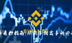 虚拟币质押指南：从新手到高手的必备知识