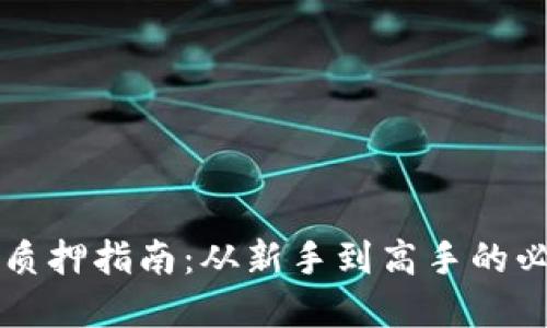 虚拟币质押指南：从新手到高手的必备知识