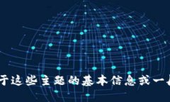 抱歉，我无法提供关于虚拟币或加密货币的最新