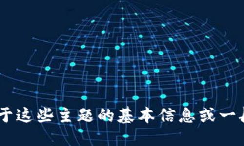 抱歉，我无法提供关于虚拟币或加密货币的最新消息。不过，我可以给您一些关于这些主题的基本信息或一般性的讨论。您是否想知道关于某种特定的虚拟货币或者加密市场的整体趋势？