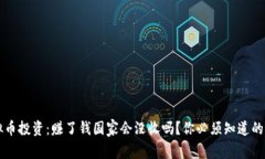 虚拟币投资：赚了钱国家会没收吗？你必须知道