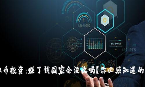 虚拟币投资：赚了钱国家会没收吗？你必须知道的真相
