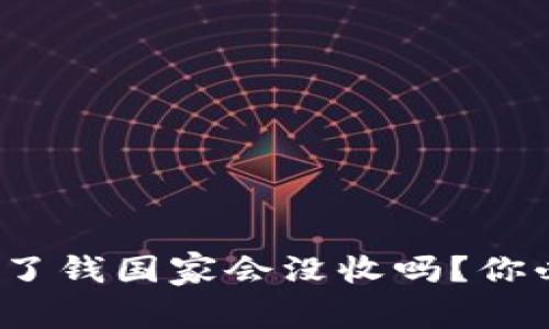 虚拟币投资：赚了钱国家会没收吗？你必须知道的真相