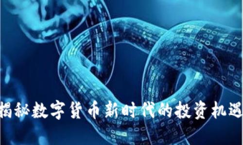 AW虚拟币：揭秘数字货币新时代的投资机遇与潜在风险