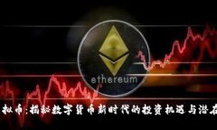 AW虚拟币：揭秘数字货币新时代的投资机遇与潜在