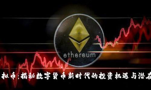AW虚拟币：揭秘数字货币新时代的投资机遇与潜在风险