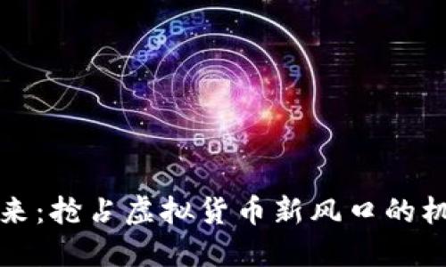 灵币的未来：抢占虚拟货币新风口的机遇与挑战