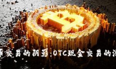 走出虚拟币交易的阴影：OTC现金交易的潜力与风