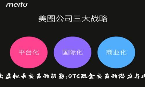 走出虚拟币交易的阴影：OTC现金交易的潜力与风险