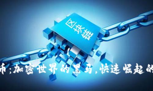 WTC虚拟币：加密世界的黑马，快速崛起的背后故事
