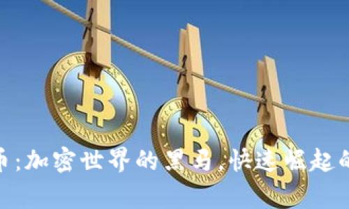 WTC虚拟币：加密世界的黑马，快速崛起的背后故事