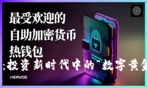 挖掘XYZ虚拟币：投资新时代中的“数字黄金”如何改变未来