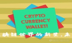 探索BTO虚拟币：区块链世界的新星，未来投资的
