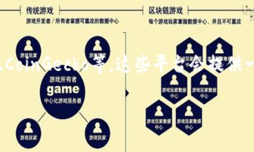 关于虚拟币的公链数量，目前有数百条公链存在于市场中。公链是指允许任何人参与网络且对所有人公开的区块链，它们通常具备去中心化、透明和安全的特性。公链的数量随时在变化，因为新的项目持续推出，同时一些老项目可能会停运或合并。

如果你想要了解更多关于公链的具体数量和相关信息，可以关注以下几个主要代表：

1. **以太坊（Ethereum）**：这可能是最知名的公链之一，支持智能合约和去中心化应用（DApps）。

2. **比特币（Bitcoin）**：尽管比特币主要被视为一个数字货币，其区块链仍然是一个开放的公链。

3. **波卡（Polkadot）**：它允许不同的区块链相互操作，成为公链生态系统中的重要角色。

4. **币安智能链（Binance Smart Chain）**：这是币安推出的公链，旨在支持快速和低成本的交易。

除了这些知名的公链，还有很多其他的小型或新兴项目正在开发和运营，它们的数量可能会继续增长。

对于具体的数量，通常可以通过一些区块链项目聚合网站或者市场分析平台查看到，例如CoinMarketCap、CoinGecko等。这些平台会提供一个详细的公链列表及其相关信息。

如果你对特定公链或特定方面有更深入的兴趣，欢迎提出更具体的问题！