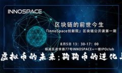 探寻CDOG虚拟币的未来：狗狗币的进化与投资潜力