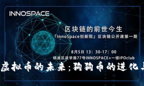 探寻CDOG虚拟币的未来：狗狗币的进化与投资潜力