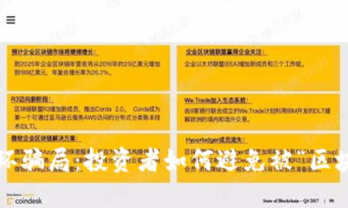 揭露虚拟币连环骗局：投资者如何避免被“区块链”迷雾蒙蔽？