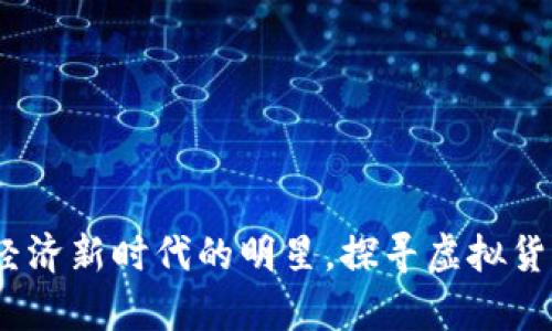 鹿币：数字经济新时代的明星，探寻虚拟货币的鹿之旅