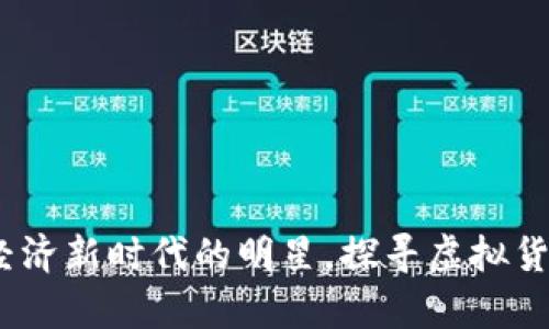 鹿币：数字经济新时代的明星，探寻虚拟货币的鹿之旅